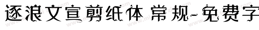 逐浪文宣剪纸体 常规字体转换